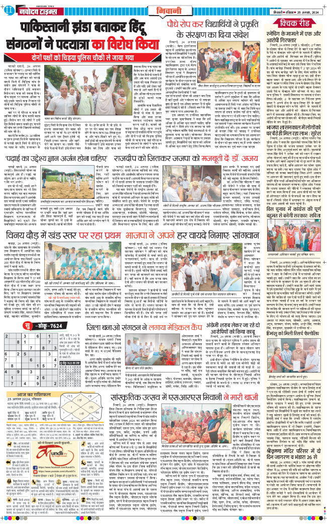 BHIWANI TIMES 2024-08-25