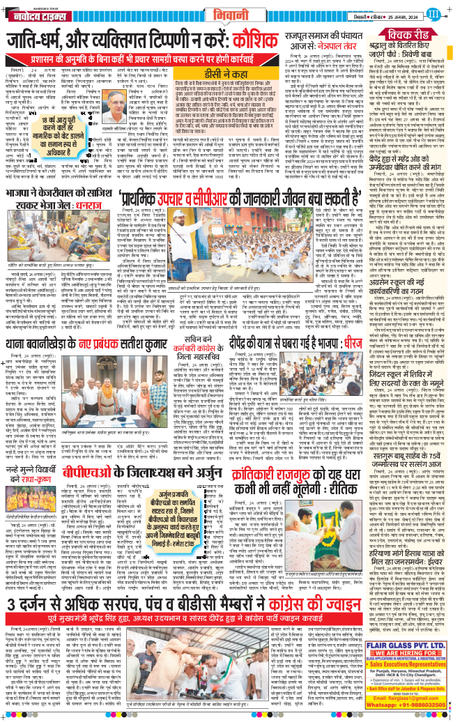 BHIWANI TIMES 2024-08-25