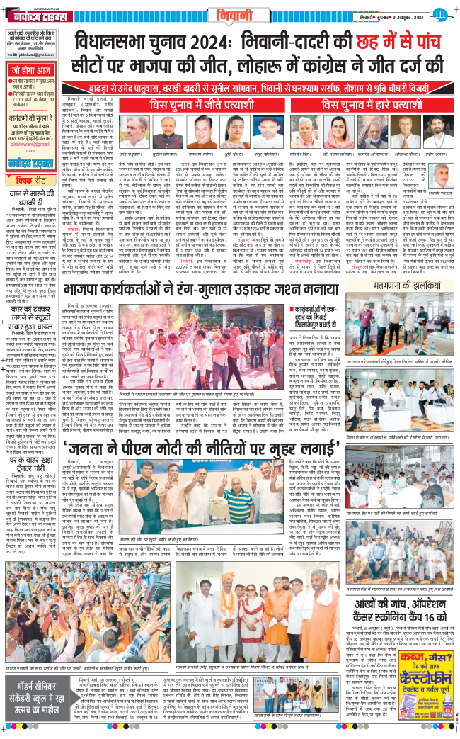 BHIWANI TIMES 2024-10-09