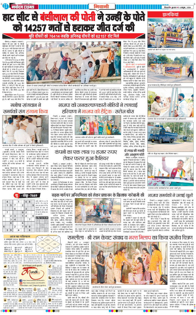 BHIWANI TIMES 2024-10-09
