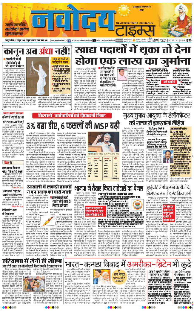 THE NAVODAYA TIMES MAIN UTTARAKHAND AND DEHRADUN 2024-10-17