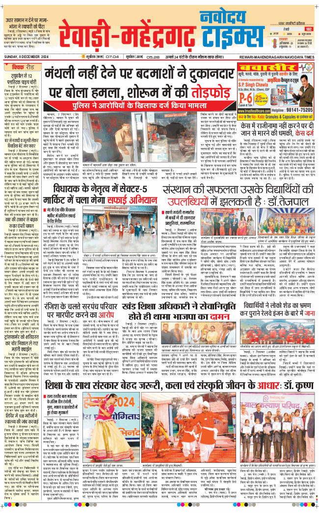 REWARI MAHENDERGARH TIMES 2024-12-08