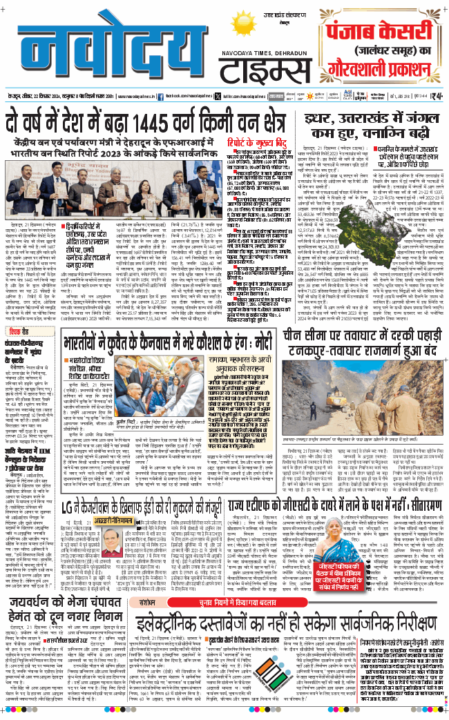 THE NAVODAYA TIMES MAIN UTTARAKHAND AND DEHRADUN 2024-12-22