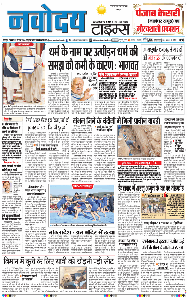 THE NAVODAYA TIMES MAIN UTTARAKHAND AND DEHRADUN 2024-12-23