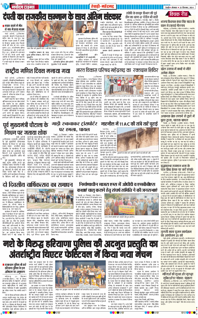 REWARI MAHENDERGARH TIMES 2024-12-23