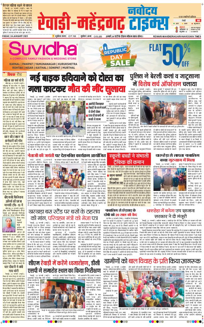 REWARI MAHENDERGARH TIMES 2025-01-24