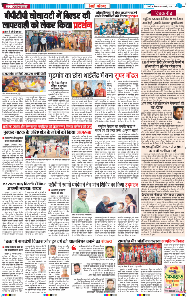 REWARI MAHENDERGARH TIMES 2025-02-03