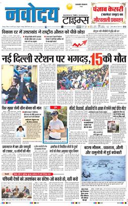 THE NAVODAYA TIMES MAIN UTTARAKHAND AND DEHRADUN 2025-02-16
