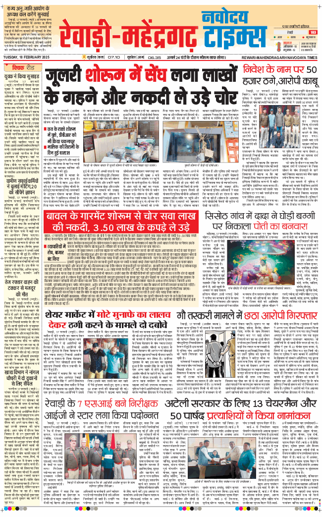 REWARI MAHENDERGARH TIMES 2025-02-18