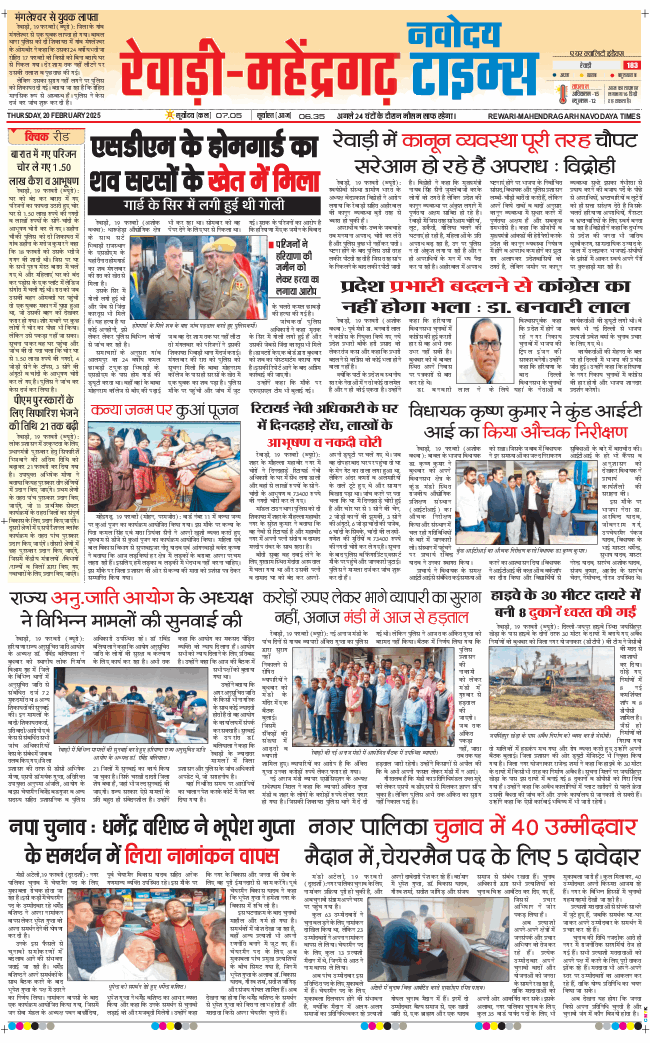 REWARI MAHENDERGARH TIMES 2025-02-20
