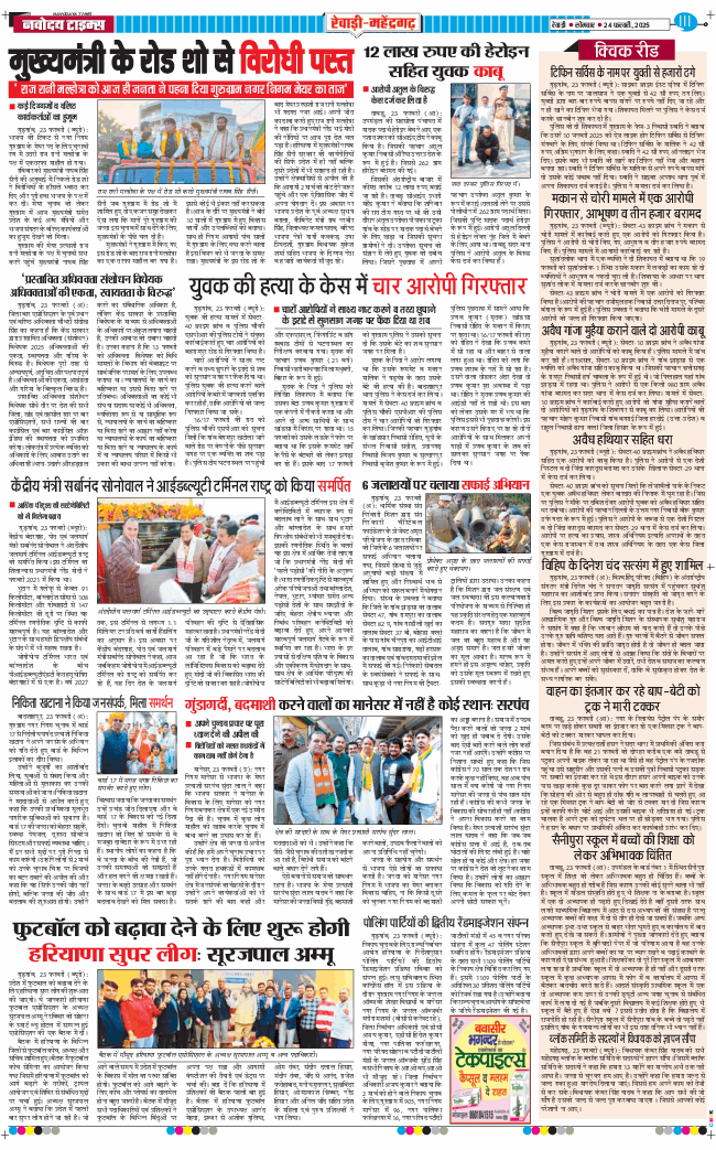 REWARI MAHENDERGARH TIMES 2025-02-24