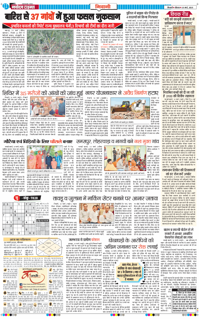 BHIWANI TIMES 2025-03-20