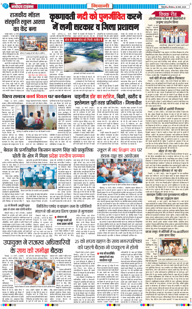 BHIWANI TIMES 2025-03-20