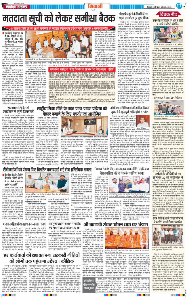 BHIWANI TIMES 2025-03-20