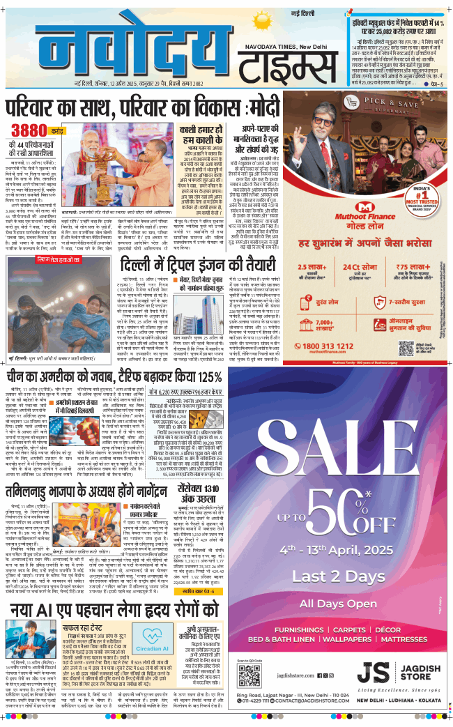 THE NAVODAYA TIMES MAIN UP 2025-04-12