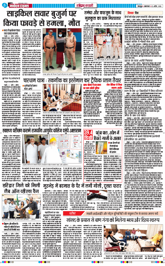 THE NAVODAYA TIMES MAIN UTTARAKHAND AND DEHRADUN 2025-04-22