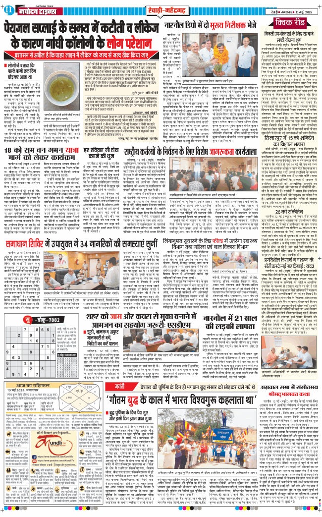 REWARI MAHENDERGARH TIMES 2025-05-13