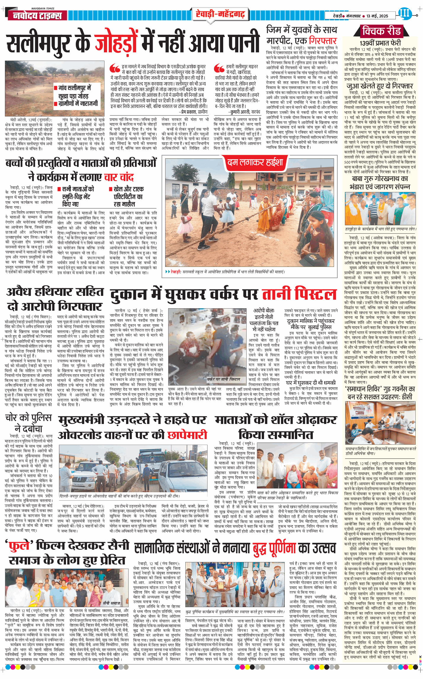 REWARI MAHENDERGARH TIMES 2025-05-13