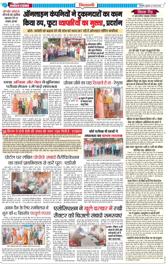 BHIWANI TIMES 2025-05-14