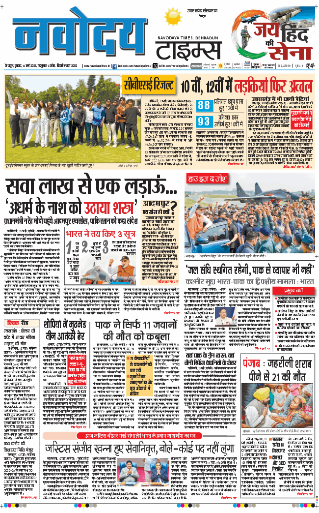 THE NAVODAYA TIMES MAIN UTTARAKHAND AND DEHRADUN 2025-05-14