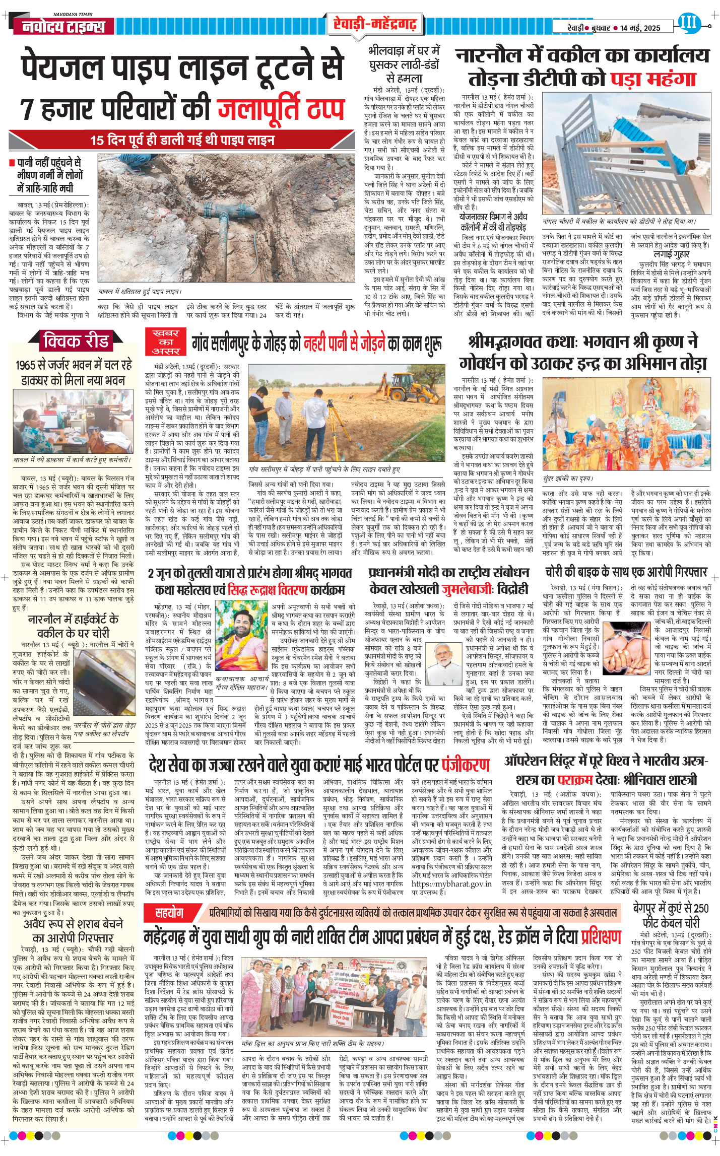 REWARI MAHENDERGARH TIMES 2025-05-14