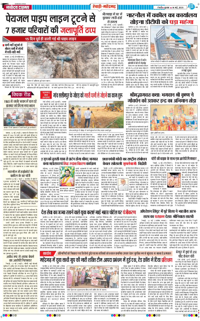 REWARI MAHENDERGARH TIMES 2025-05-14