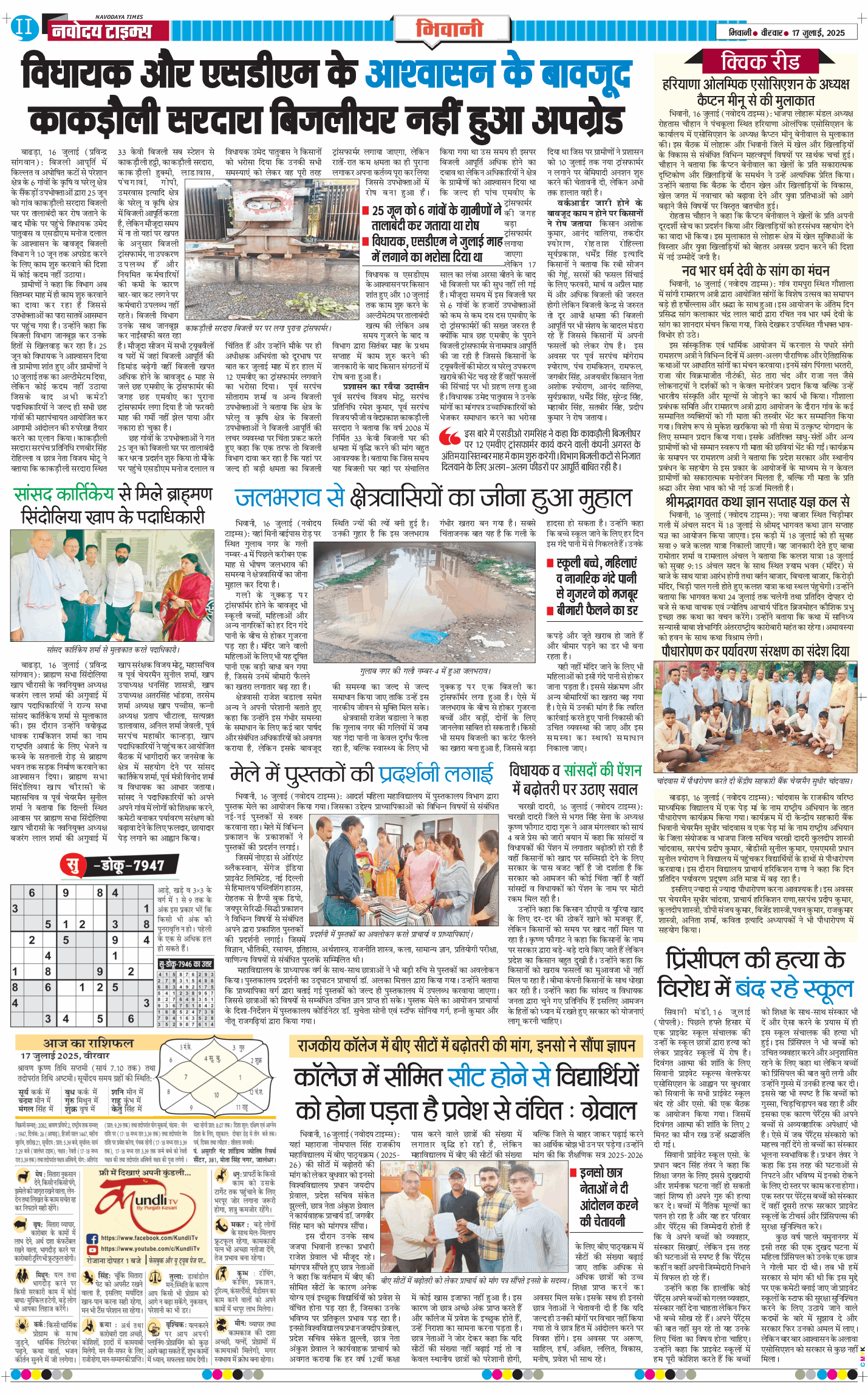 BHIWANI TIMES 2025-07-17