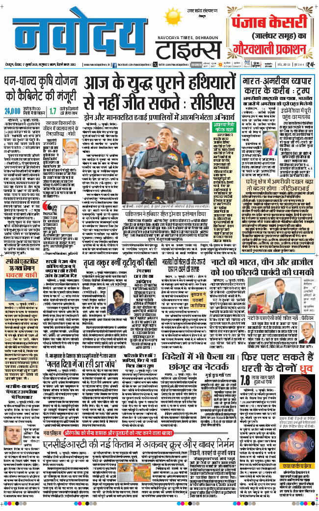 THE NAVODAYA TIMES MAIN UTTARAKHAND AND DEHRADUN 2025-07-17