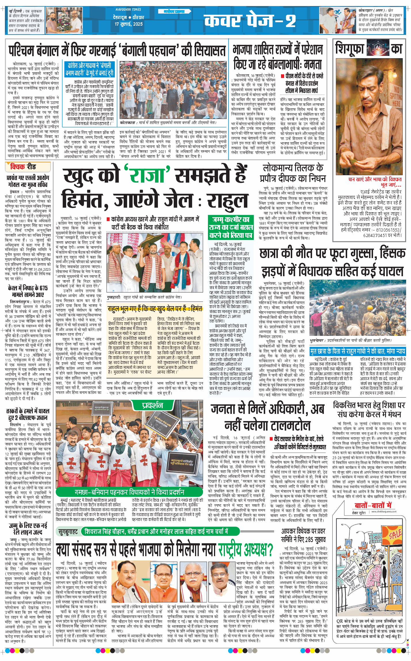 THE NAVODAYA TIMES MAIN UTTARAKHAND AND DEHRADUN 2025-07-17