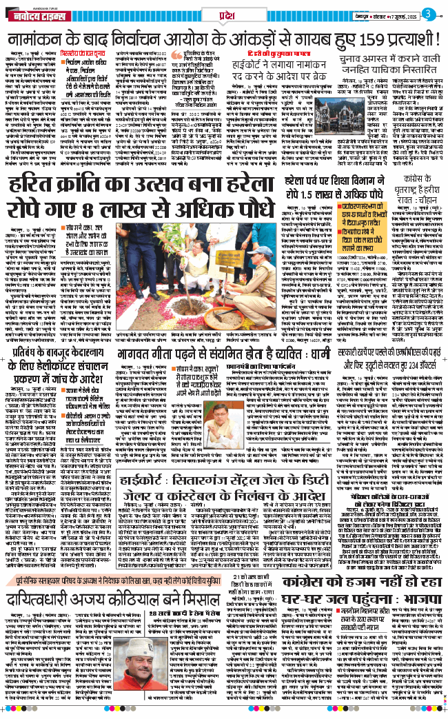 THE NAVODAYA TIMES MAIN UTTARAKHAND AND DEHRADUN 2025-07-17