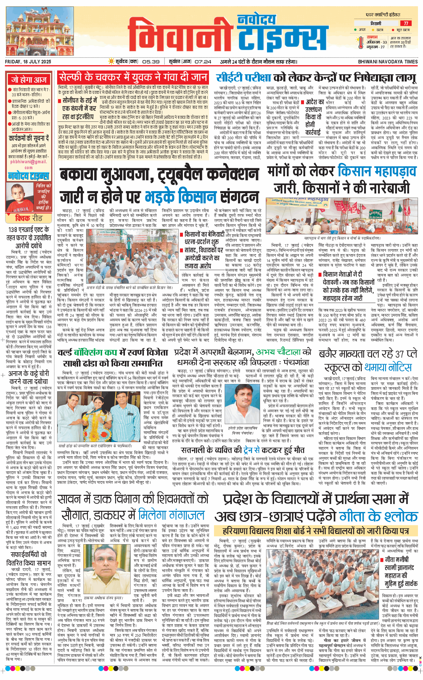 BHIWANI TIMES 2025-07-18