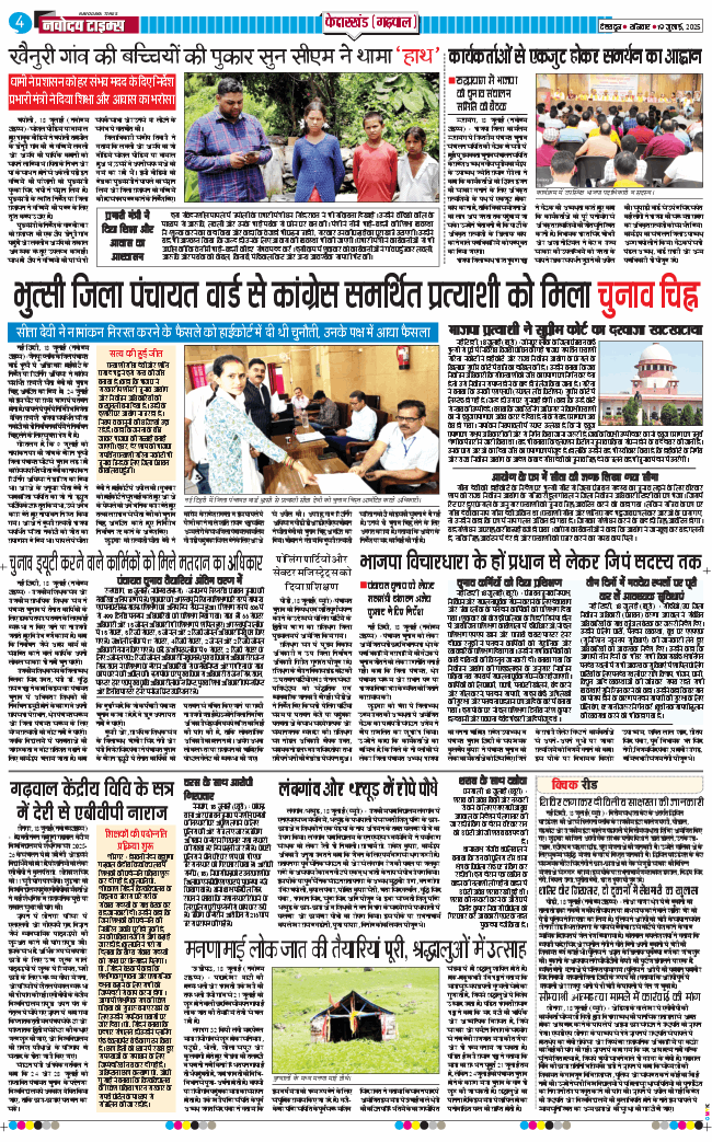 THE NAVODAYA TIMES MAIN UTTARAKHAND AND DEHRADUN 2025-07-19