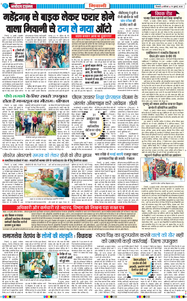 BHIWANI TIMES 2025-07-19