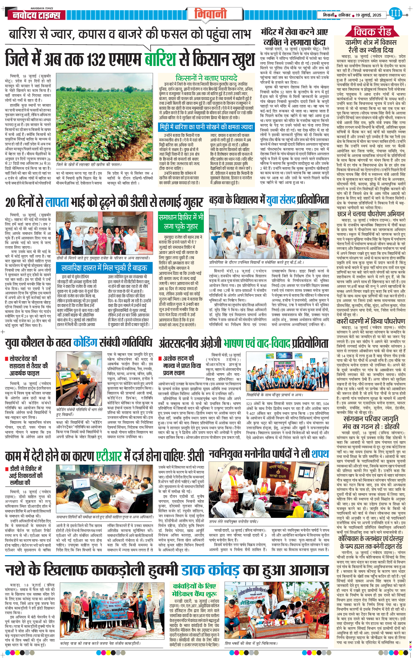 BHIWANI TIMES 2025-07-19