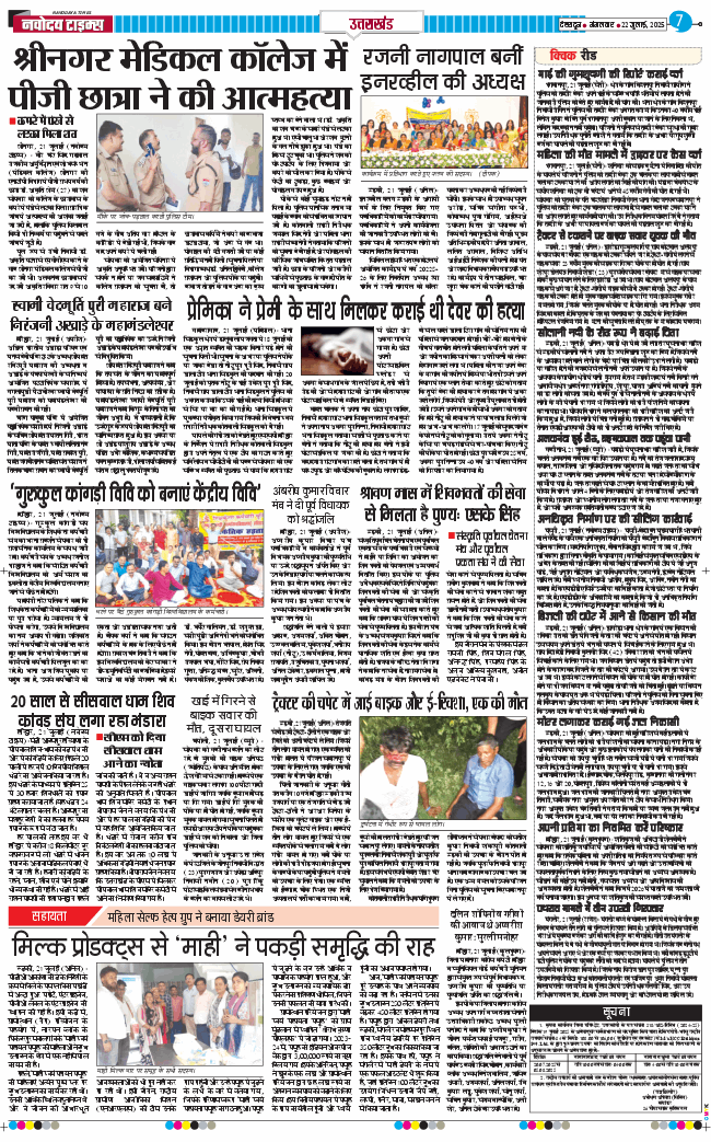 THE NAVODAYA TIMES MAIN UTTARAKHAND AND DEHRADUN 2025-07-22