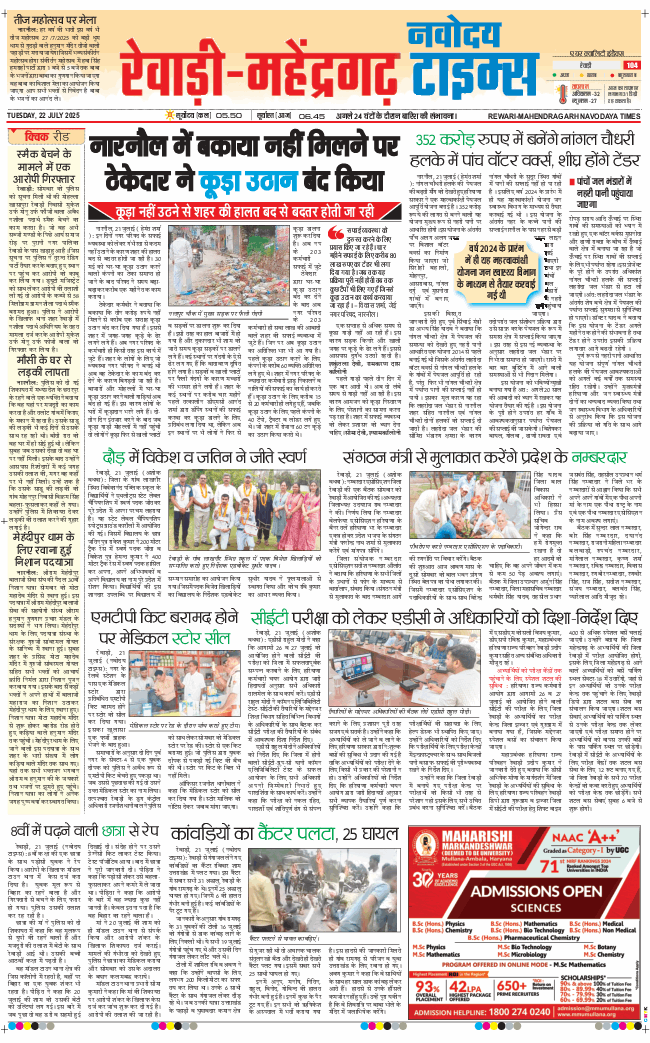 REWARI MAHENDERGARH TIMES 2025-07-22