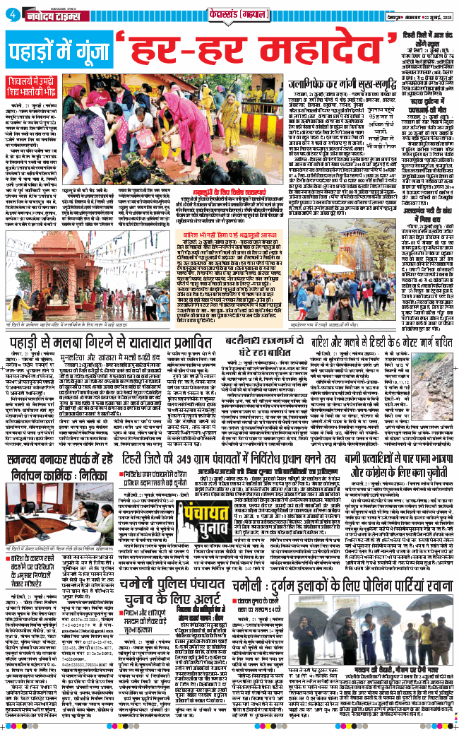 THE NAVODAYA TIMES MAIN UTTARAKHAND AND DEHRADUN 2025-07-22