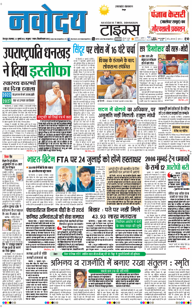THE NAVODAYA TIMES MAIN UTTARAKHAND AND DEHRADUN 2025-07-22