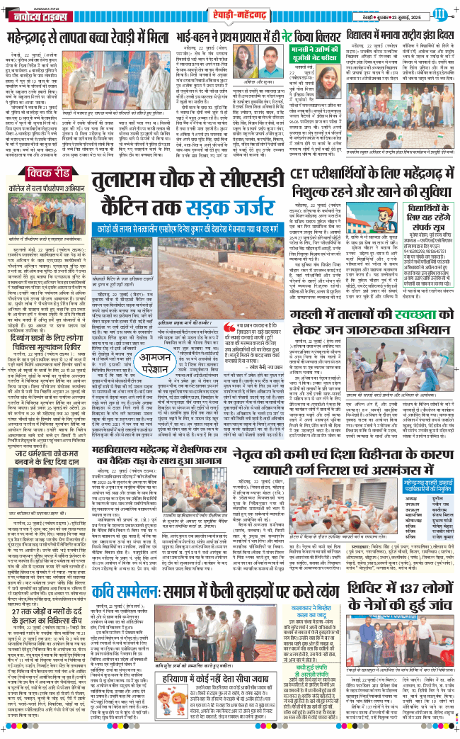 REWARI MAHENDERGARH TIMES 2025-07-23