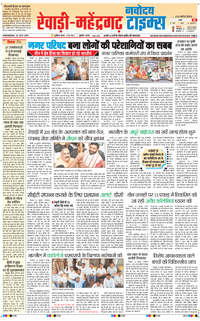 REWARI MAHENDERGARH TIMES 2025-07-23