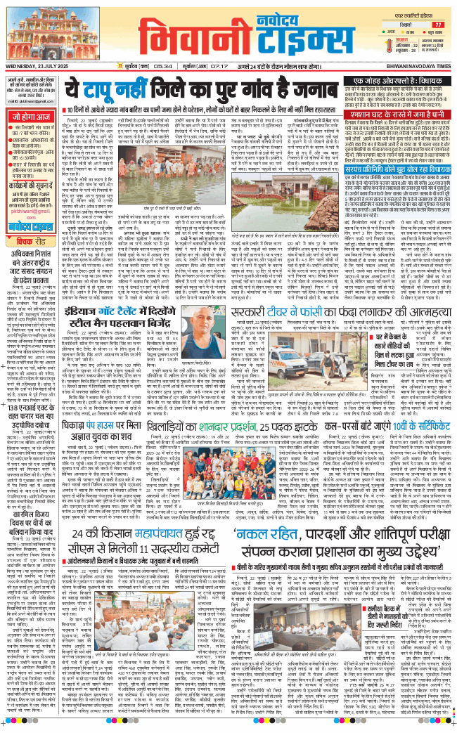 BHIWANI TIMES 2025-07-23