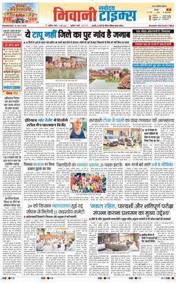 BHIWANI TIMES 2025-07-23