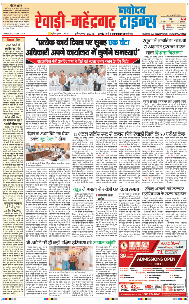 REWARI MAHENDERGARH TIMES 2025-07-24