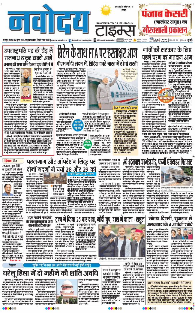 THE NAVODAYA TIMES MAIN UTTARAKHAND AND DEHRADUN 2025-07-24
