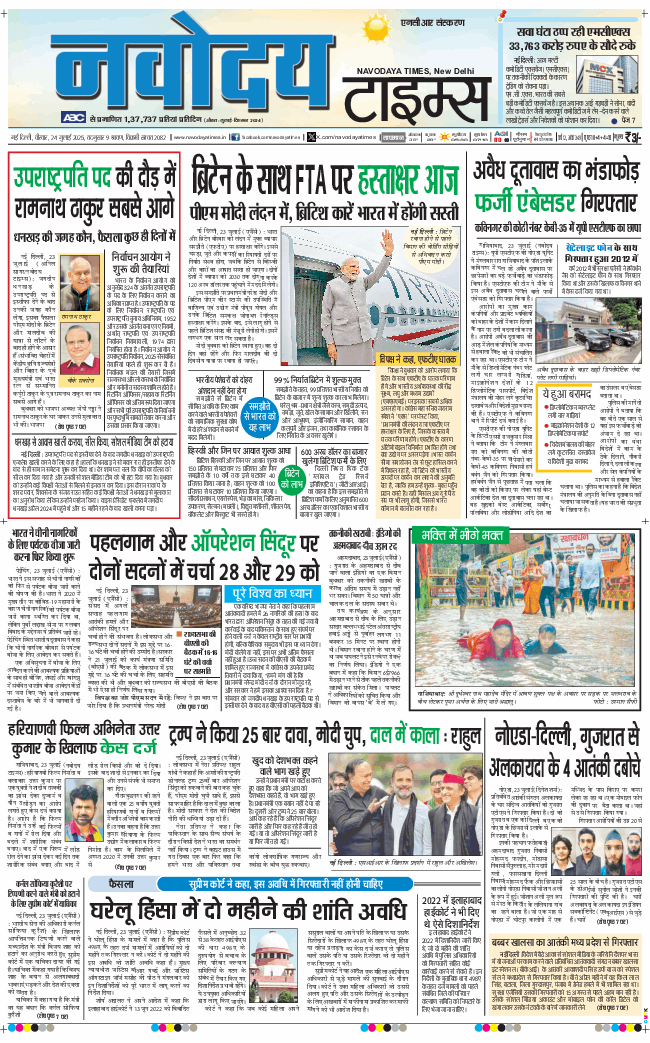 THE NAVODAYA TIMES MAIN UP 2025-07-24