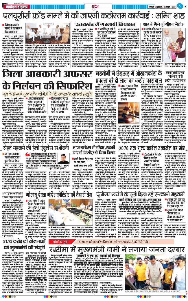 THE NAVODAYA TIMES MAIN UTTARAKHAND AND DEHRADUN 2025-07-25