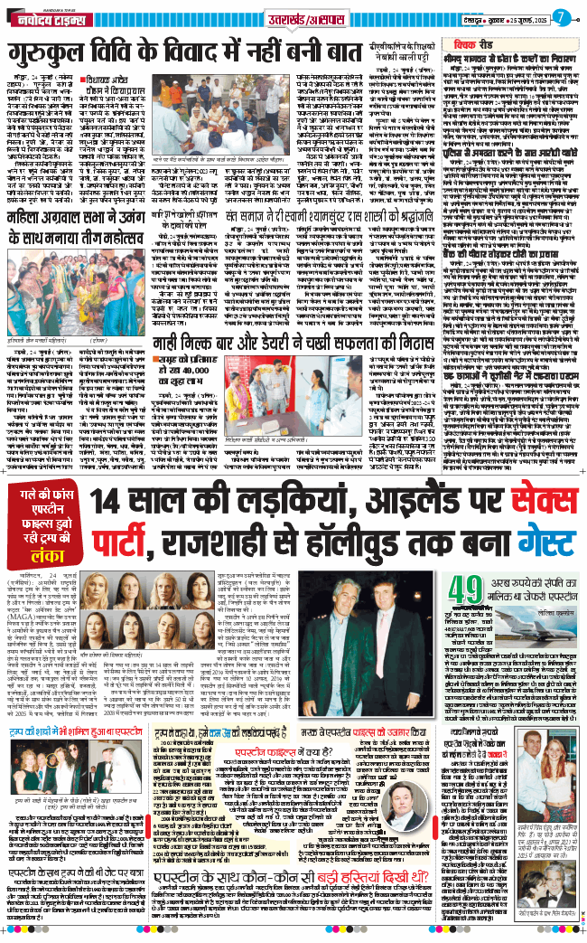 THE NAVODAYA TIMES MAIN UTTARAKHAND AND DEHRADUN 2025-07-25