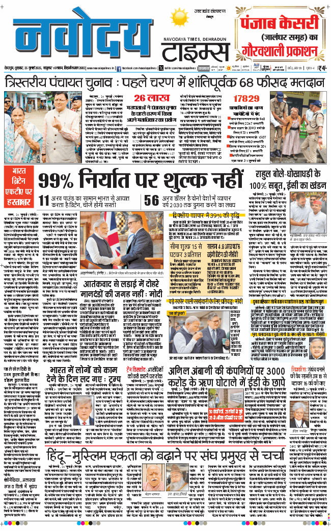 THE NAVODAYA TIMES MAIN UTTARAKHAND AND DEHRADUN 2025-07-25