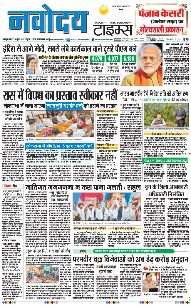 THE NAVODAYA TIMES MAIN UTTARAKHAND AND DEHRADUN 2025-07-26