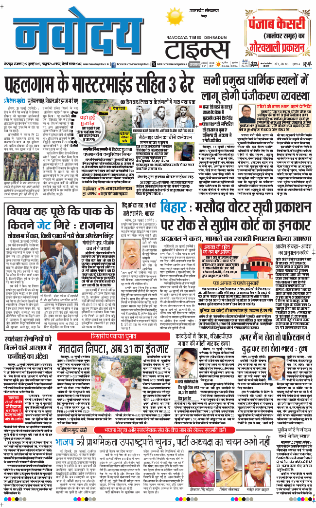 THE NAVODAYA TIMES MAIN UTTARAKHAND AND DEHRADUN 2025-07-29
